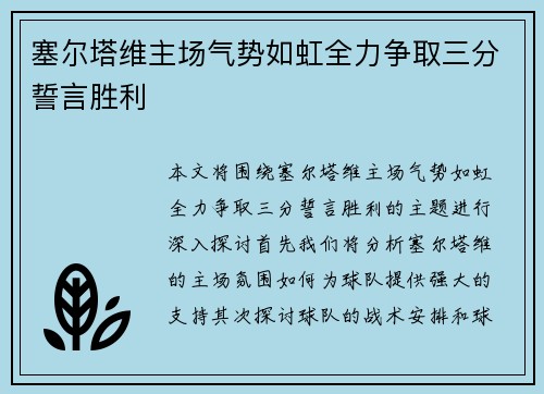 塞尔塔维主场气势如虹全力争取三分誓言胜利