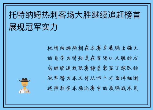 托特纳姆热刺客场大胜继续追赶榜首展现冠军实力