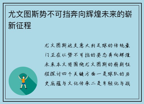 尤文图斯势不可挡奔向辉煌未来的崭新征程