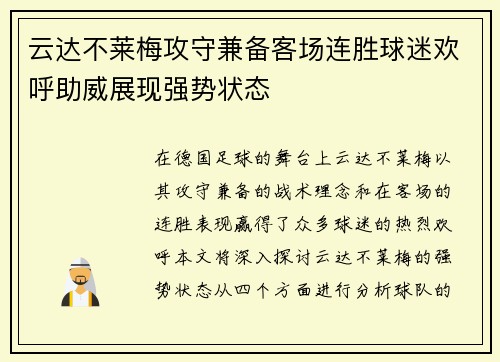云达不莱梅攻守兼备客场连胜球迷欢呼助威展现强势状态