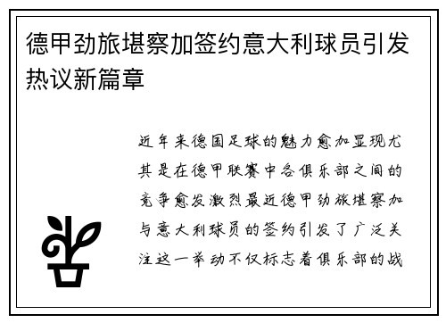 德甲劲旅堪察加签约意大利球员引发热议新篇章