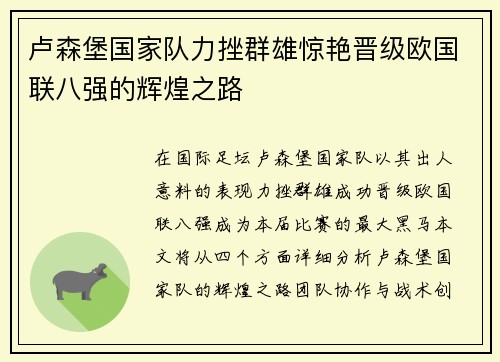 卢森堡国家队力挫群雄惊艳晋级欧国联八强的辉煌之路