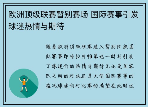 欧洲顶级联赛暂别赛场 国际赛事引发球迷热情与期待