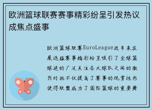 欧洲篮球联赛赛事精彩纷呈引发热议成焦点盛事