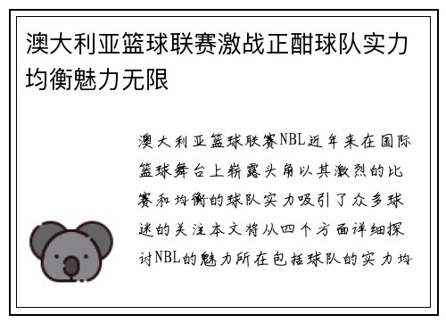 澳大利亚篮球联赛激战正酣球队实力均衡魅力无限