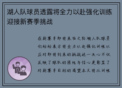 湖人队球员透露将全力以赴强化训练迎接新赛季挑战