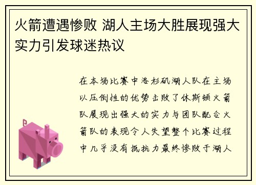 火箭遭遇惨败 湖人主场大胜展现强大实力引发球迷热议