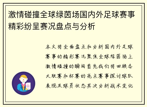 激情碰撞全球绿茵场国内外足球赛事精彩纷呈赛况盘点与分析