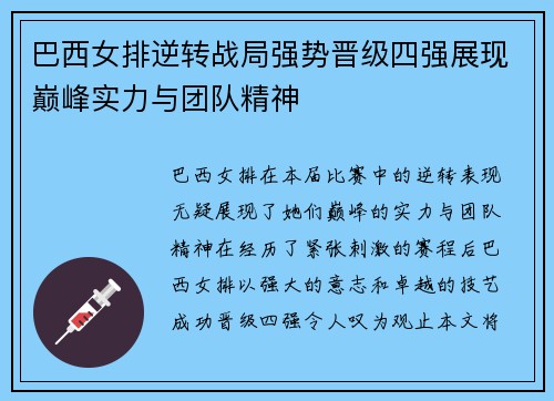 巴西女排逆转战局强势晋级四强展现巅峰实力与团队精神