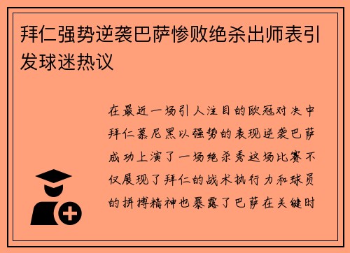 拜仁强势逆袭巴萨惨败绝杀出师表引发球迷热议