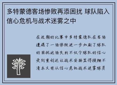 多特蒙德客场惨败再添困扰 球队陷入信心危机与战术迷雾之中