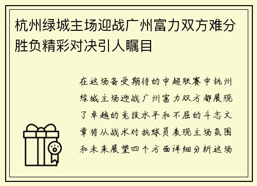 杭州绿城主场迎战广州富力双方难分胜负精彩对决引人瞩目