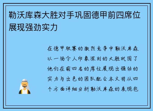 勒沃库森大胜对手巩固德甲前四席位展现强劲实力
