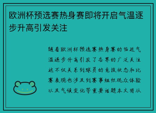 欧洲杯预选赛热身赛即将开启气温逐步升高引发关注