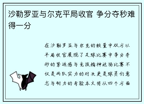 沙勒罗亚与尔克平局收官 争分夺秒难得一分