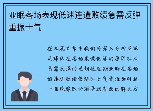 亚眠客场表现低迷连遭败绩急需反弹重振士气