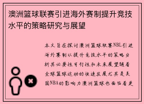 澳洲篮球联赛引进海外赛制提升竞技水平的策略研究与展望