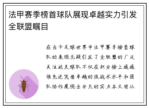 法甲赛季榜首球队展现卓越实力引发全联盟瞩目