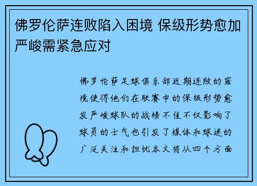 佛罗伦萨连败陷入困境 保级形势愈加严峻需紧急应对