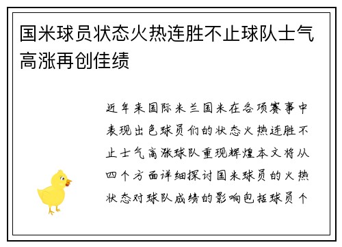 国米球员状态火热连胜不止球队士气高涨再创佳绩