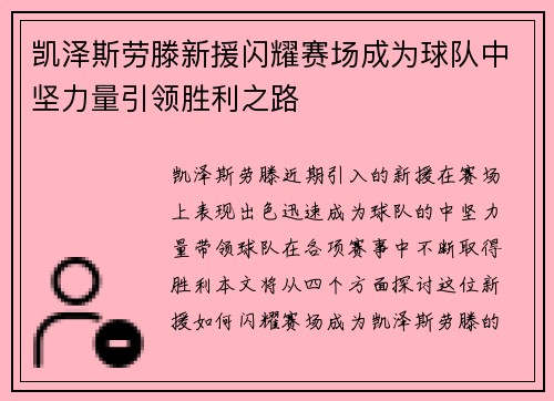 凯泽斯劳滕新援闪耀赛场成为球队中坚力量引领胜利之路