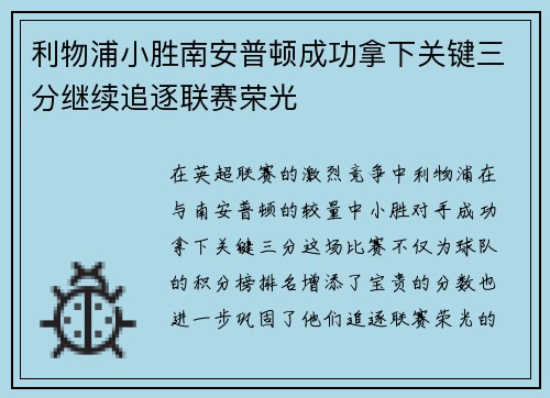 利物浦小胜南安普顿成功拿下关键三分继续追逐联赛荣光
