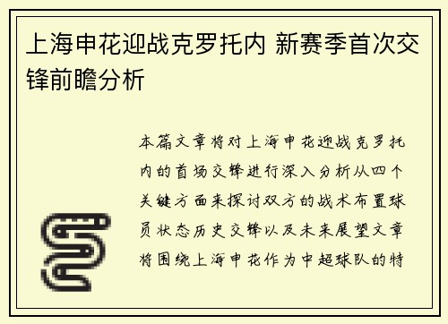 上海申花迎战克罗托内 新赛季首次交锋前瞻分析