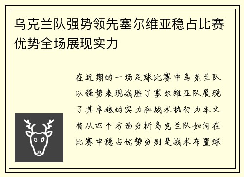 乌克兰队强势领先塞尔维亚稳占比赛优势全场展现实力