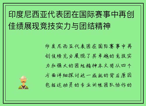 印度尼西亚代表团在国际赛事中再创佳绩展现竞技实力与团结精神
