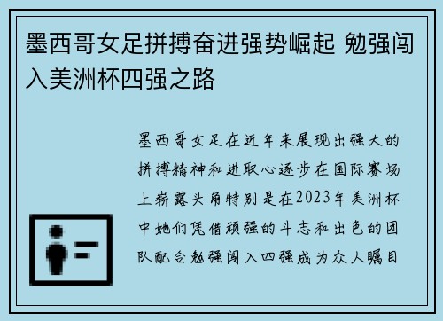 墨西哥女足拼搏奋进强势崛起 勉强闯入美洲杯四强之路