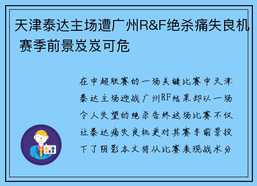 天津泰达主场遭广州R&F绝杀痛失良机 赛季前景岌岌可危