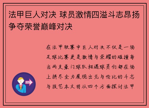 法甲巨人对决 球员激情四溢斗志昂扬争夺荣誉巅峰对决
