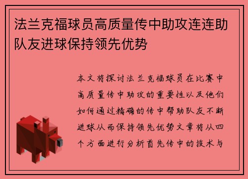 法兰克福球员高质量传中助攻连连助队友进球保持领先优势