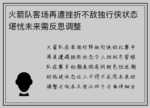火箭队客场再遭挫折不敌独行侠状态堪忧未来需反思调整