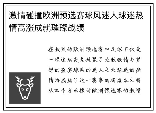 激情碰撞欧洲预选赛球风迷人球迷热情高涨成就璀璨战绩
