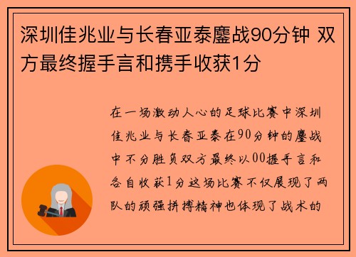 深圳佳兆业与长春亚泰鏖战90分钟 双方最终握手言和携手收获1分