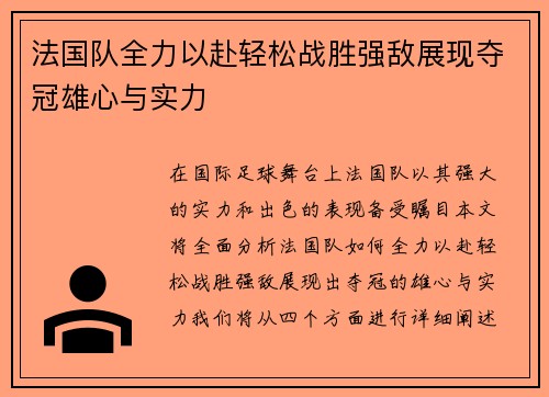法国队全力以赴轻松战胜强敌展现夺冠雄心与实力