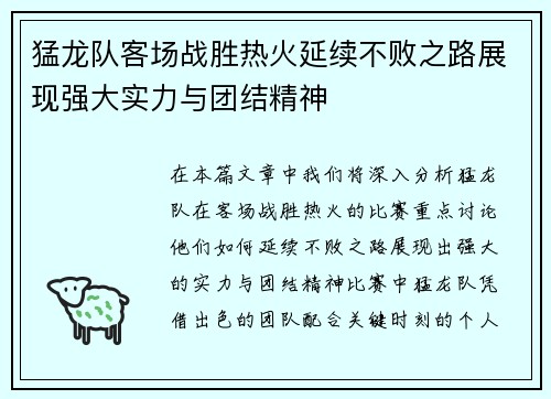 猛龙队客场战胜热火延续不败之路展现强大实力与团结精神
