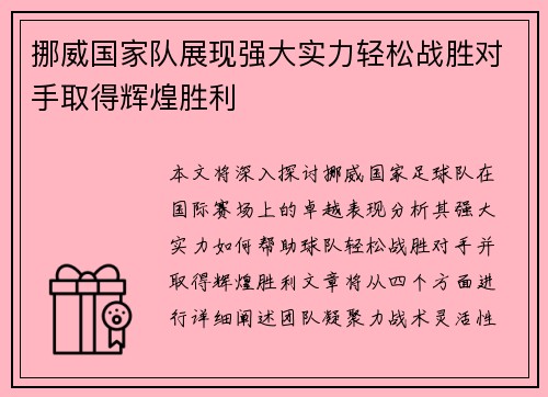 挪威国家队展现强大实力轻松战胜对手取得辉煌胜利