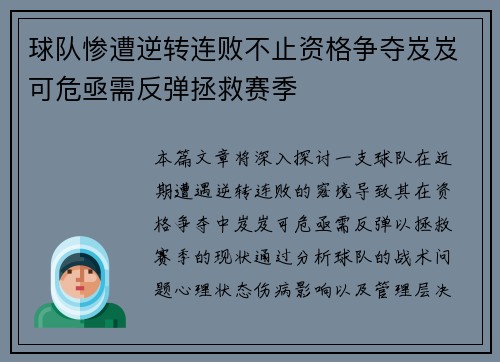 球队惨遭逆转连败不止资格争夺岌岌可危亟需反弹拯救赛季