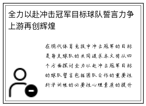全力以赴冲击冠军目标球队誓言力争上游再创辉煌