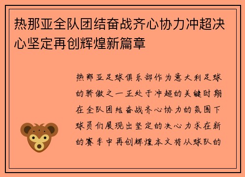热那亚全队团结奋战齐心协力冲超决心坚定再创辉煌新篇章