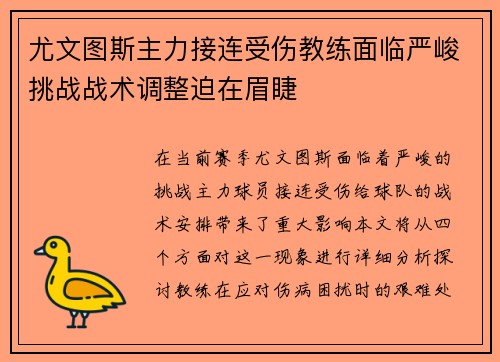 尤文图斯主力接连受伤教练面临严峻挑战战术调整迫在眉睫