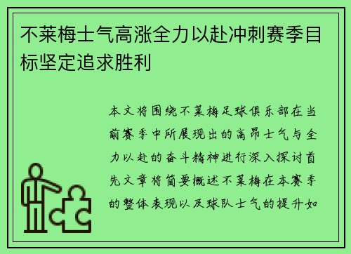 不莱梅士气高涨全力以赴冲刺赛季目标坚定追求胜利
