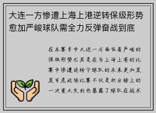 大连一方惨遭上海上港逆转保级形势愈加严峻球队需全力反弹奋战到底