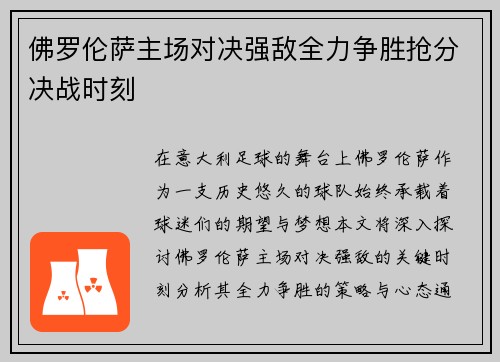 佛罗伦萨主场对决强敌全力争胜抢分决战时刻