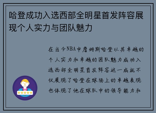 哈登成功入选西部全明星首发阵容展现个人实力与团队魅力