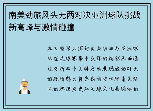南美劲旅风头无两对决亚洲球队挑战新高峰与激情碰撞