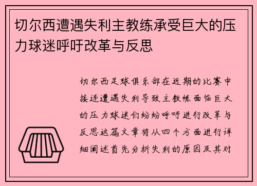 切尔西遭遇失利主教练承受巨大的压力球迷呼吁改革与反思