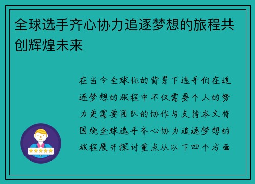 全球选手齐心协力追逐梦想的旅程共创辉煌未来